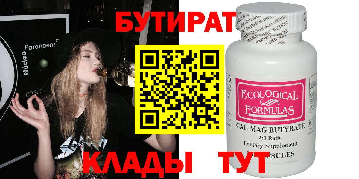 БУТИРАТ 99%  Вход с VPN  Асино 